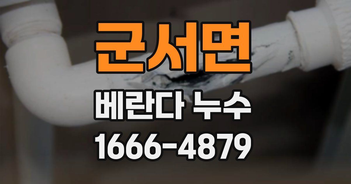 군서면 베란다 누수