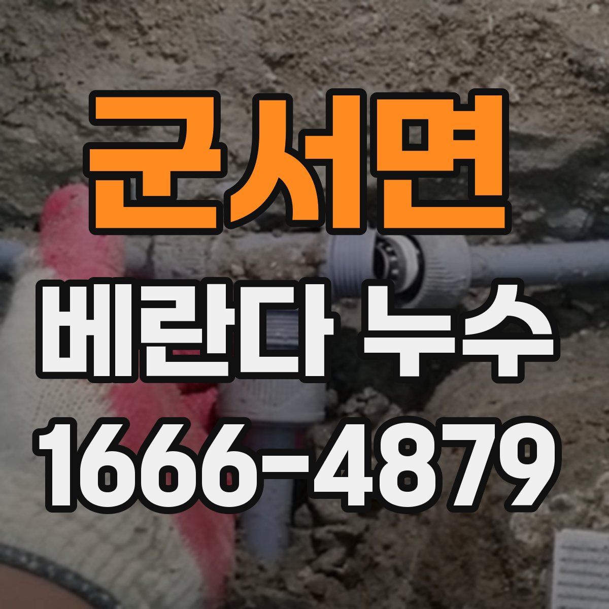 군서면 베란다 누수