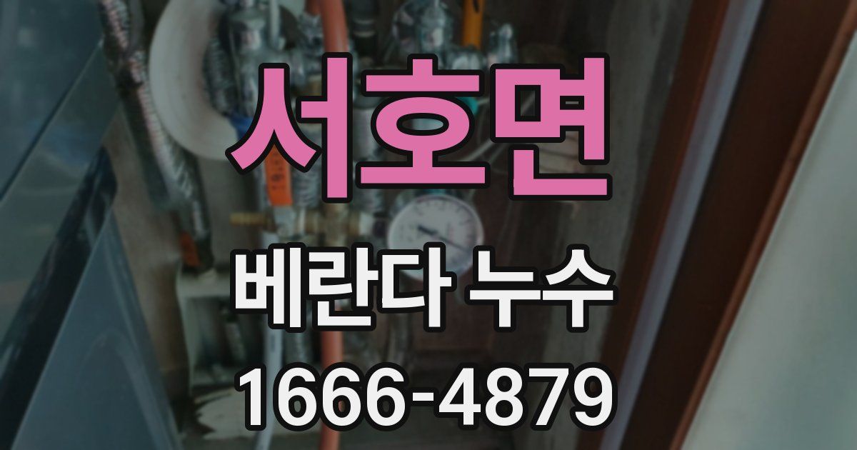 서호면 베란다 누수