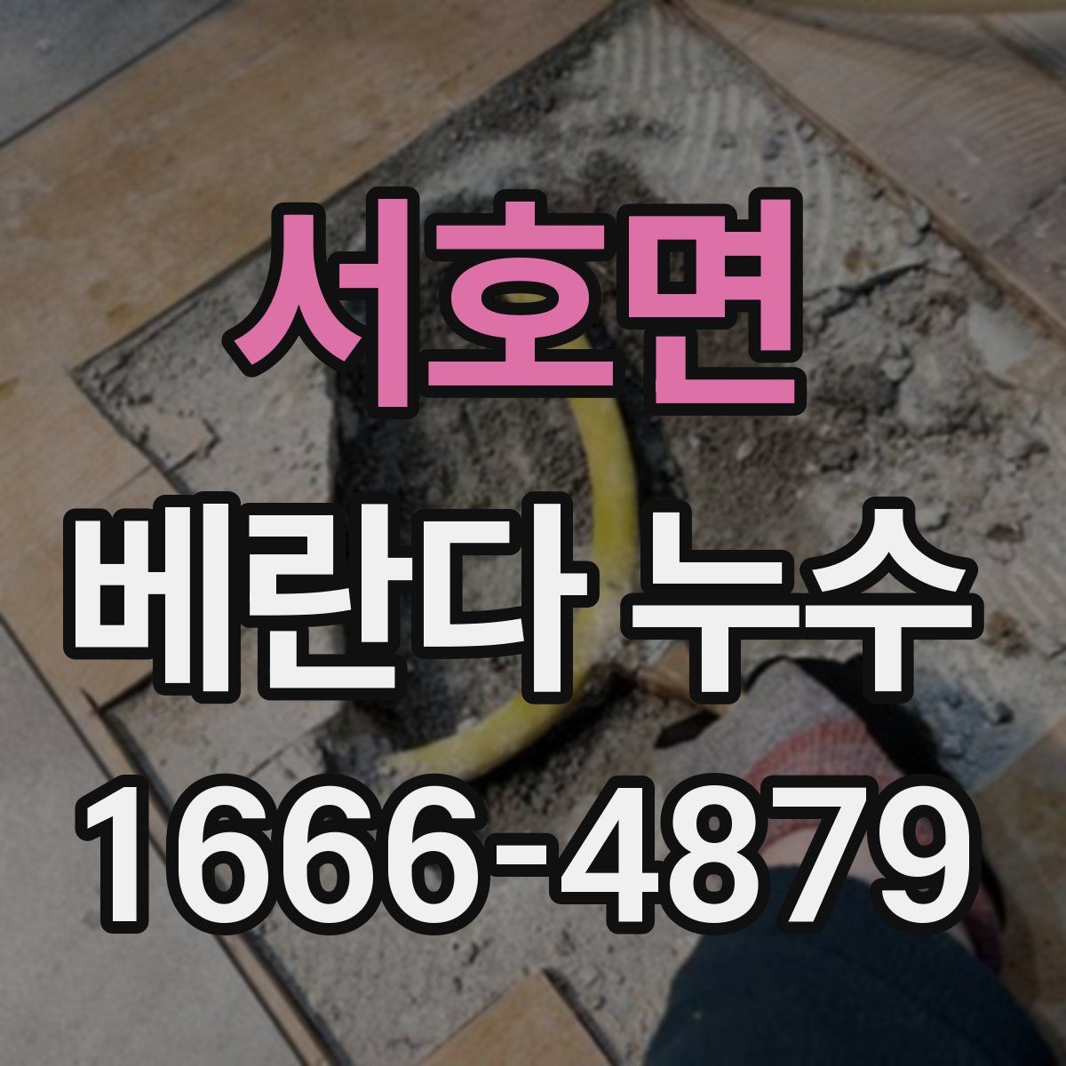 서호면 베란다 누수