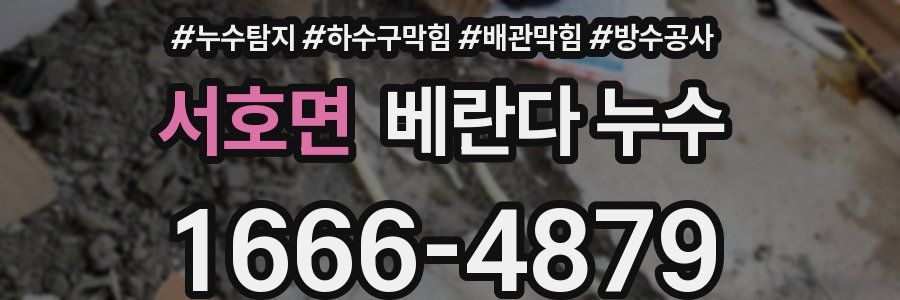 서호면 베란다 누수