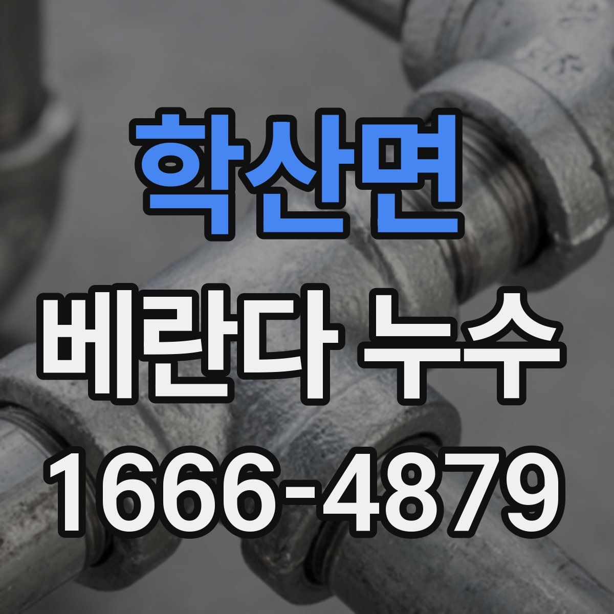 학산면 베란다 누수