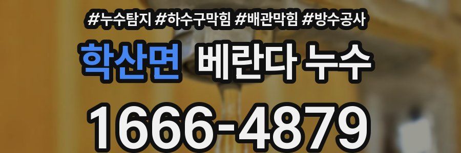 학산면 베란다 누수