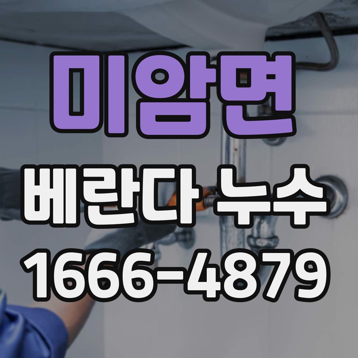 미암면 베란다 누수