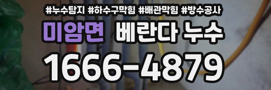 미암면 베란다 누수