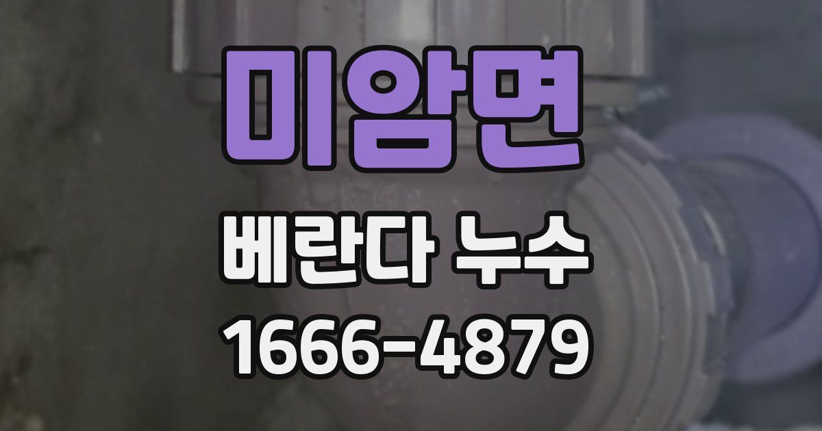 미암면 베란다 누수