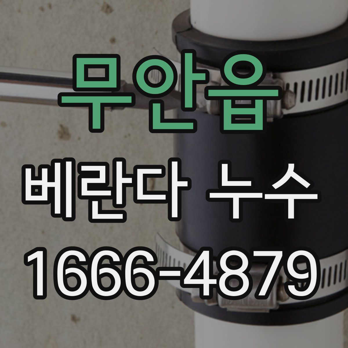 무안읍 베란다 누수