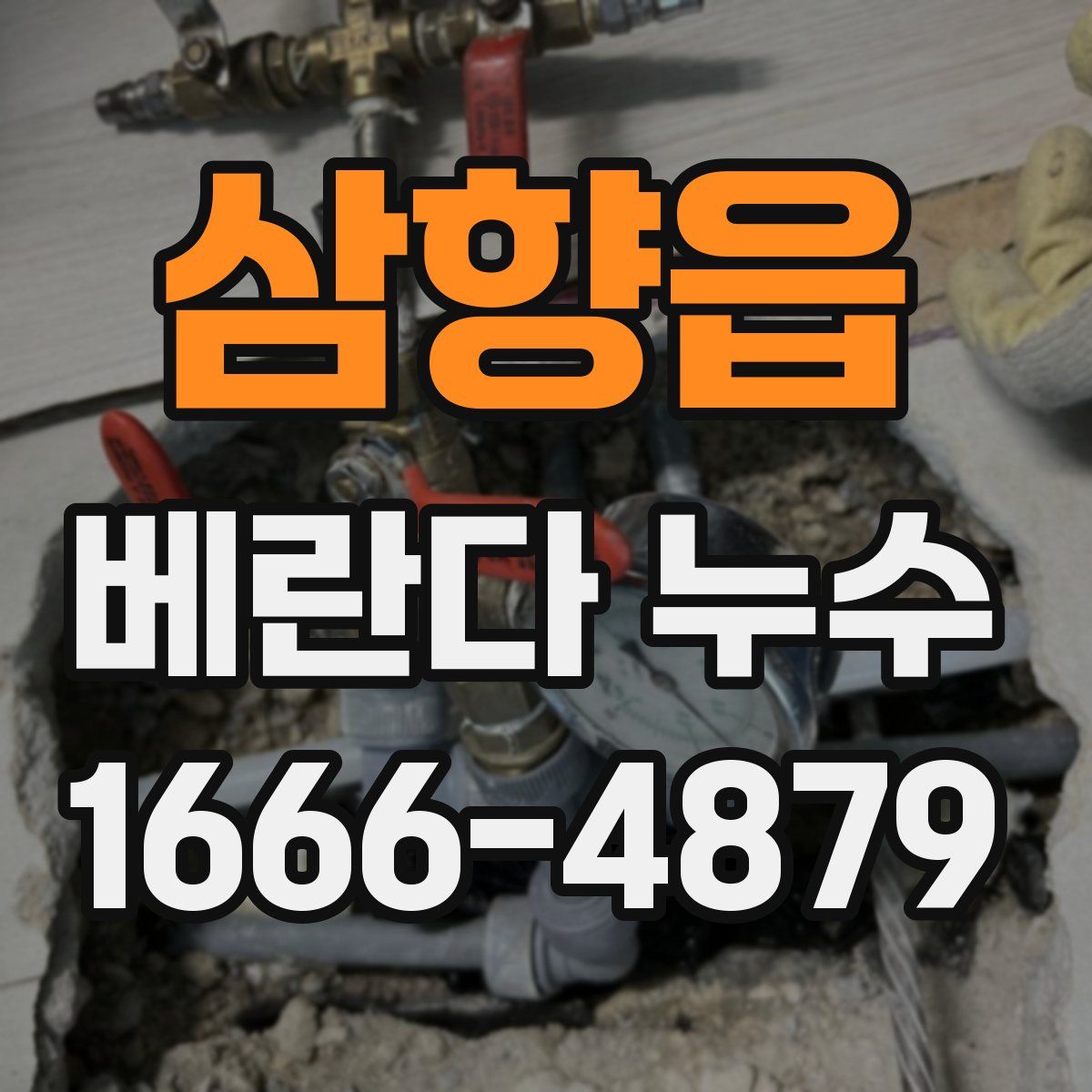 삼향읍 베란다 누수