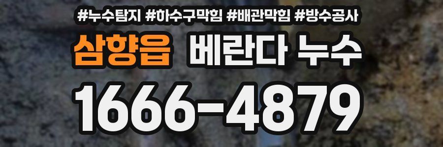 삼향읍 베란다 누수