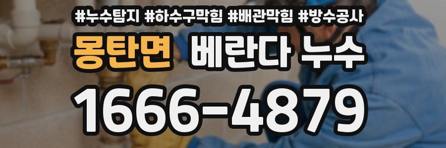 몽탄면 베란다 누수