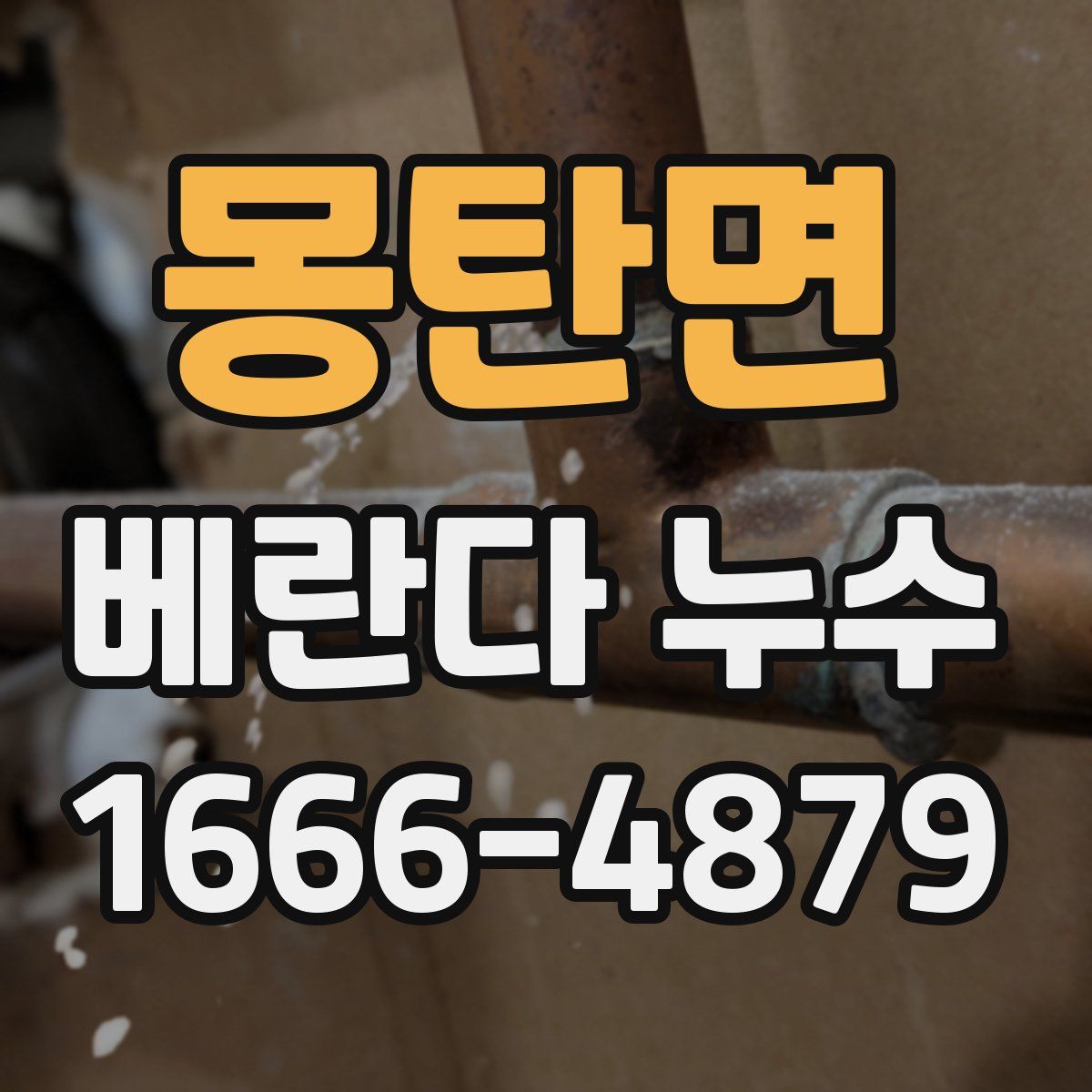몽탄면 베란다 누수