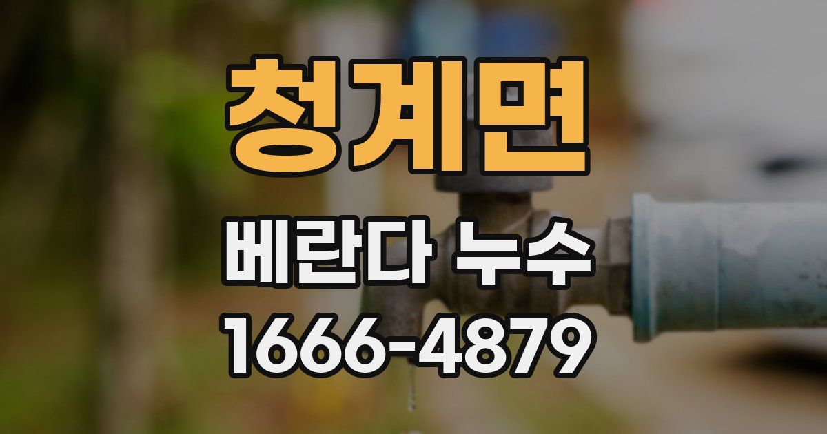 청계면 베란다 누수