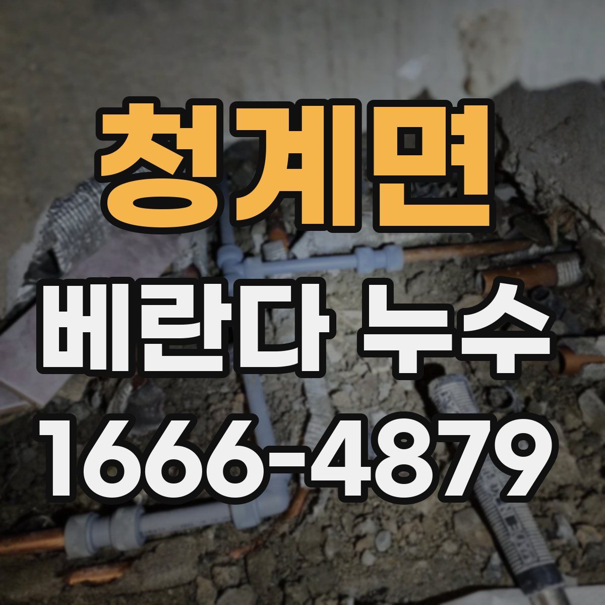 청계면 베란다 누수