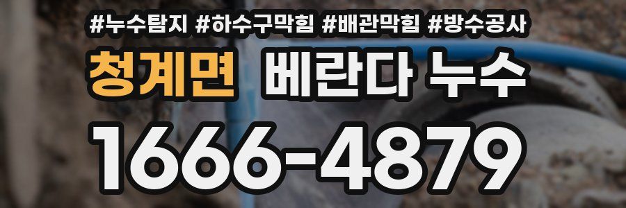 청계면 베란다 누수