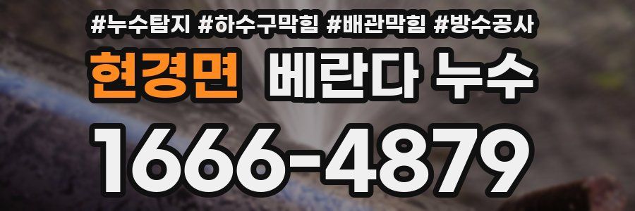 현경면 베란다 누수