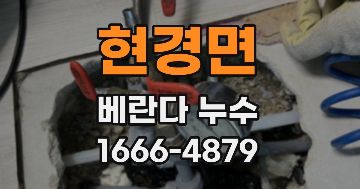 현경면 베란다 누수