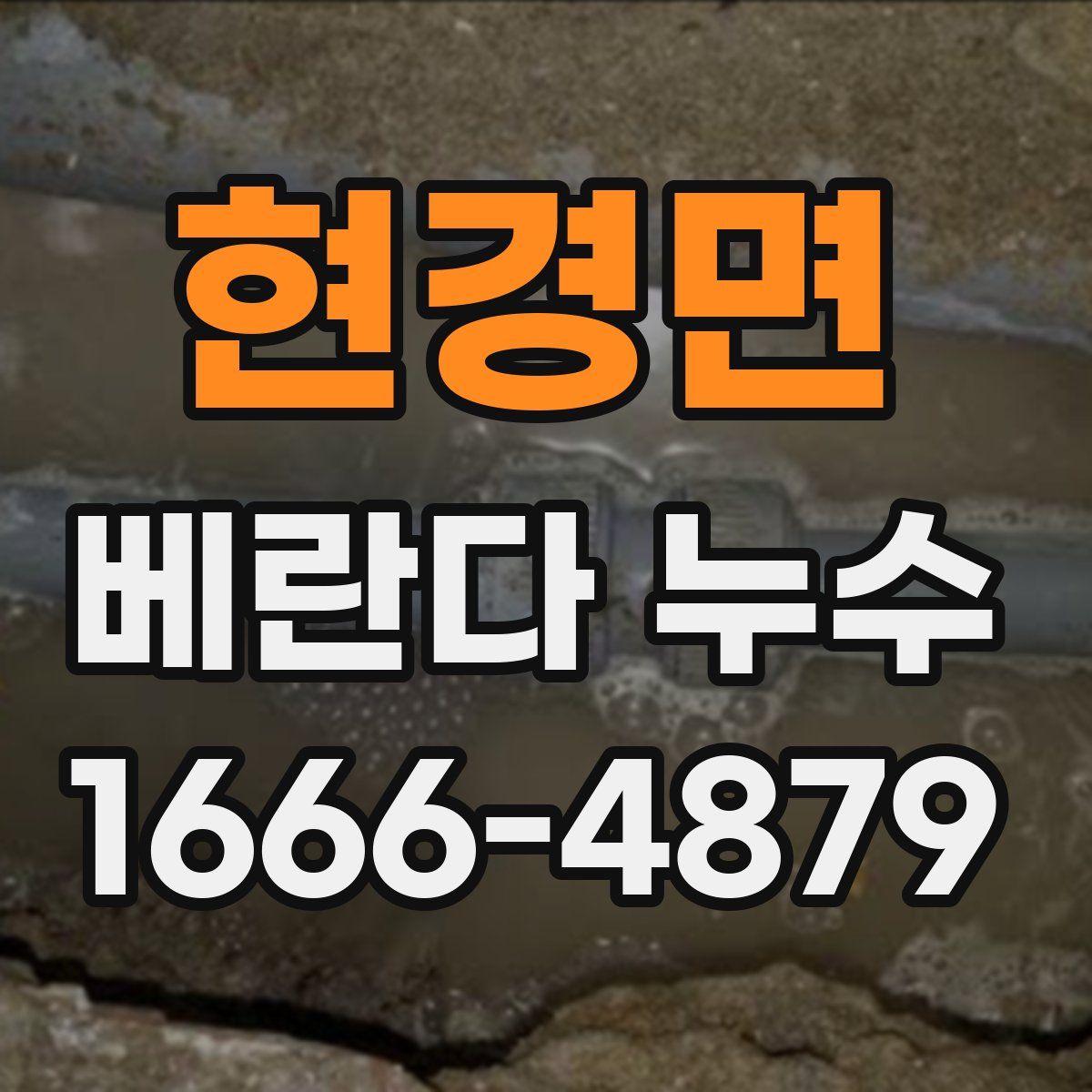 현경면 베란다 누수