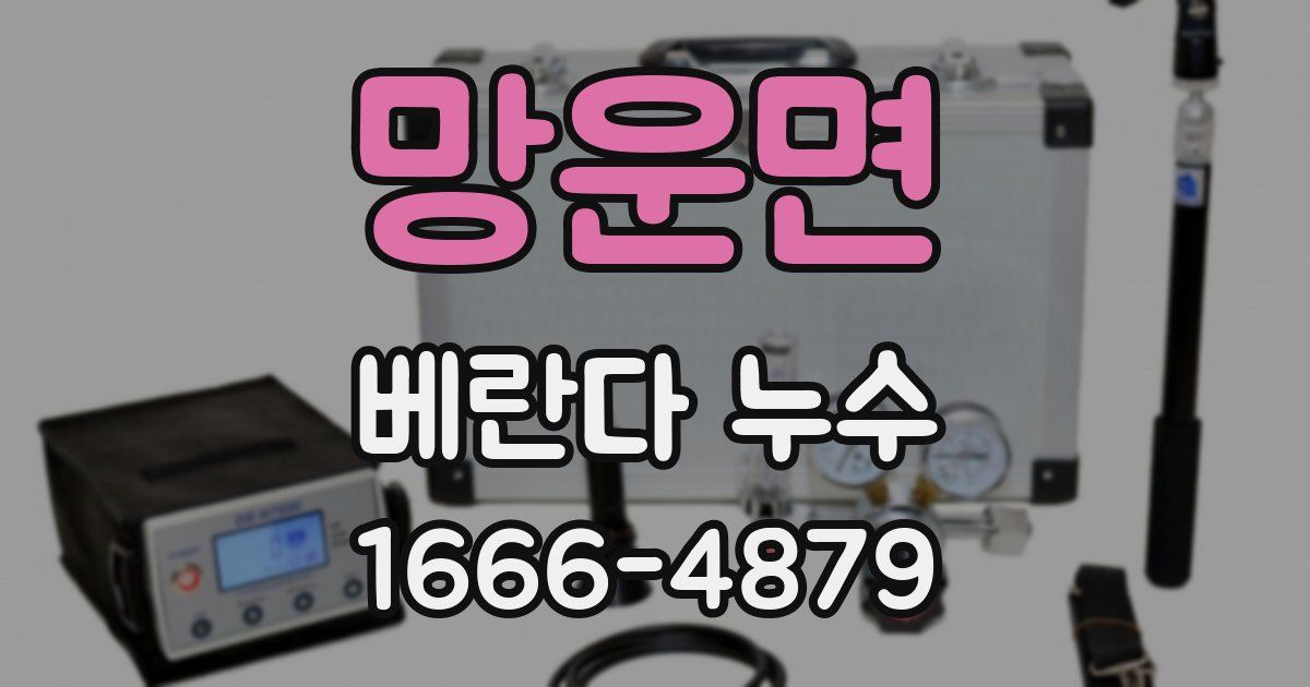망운면 베란다 누수