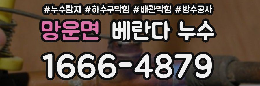 망운면 베란다 누수