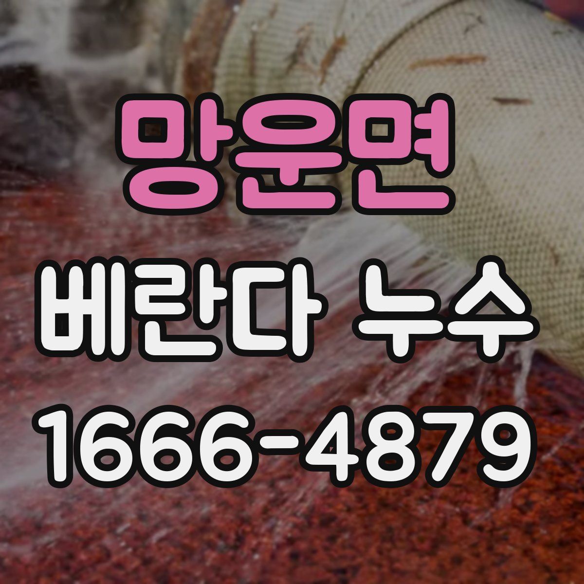 망운면 베란다 누수