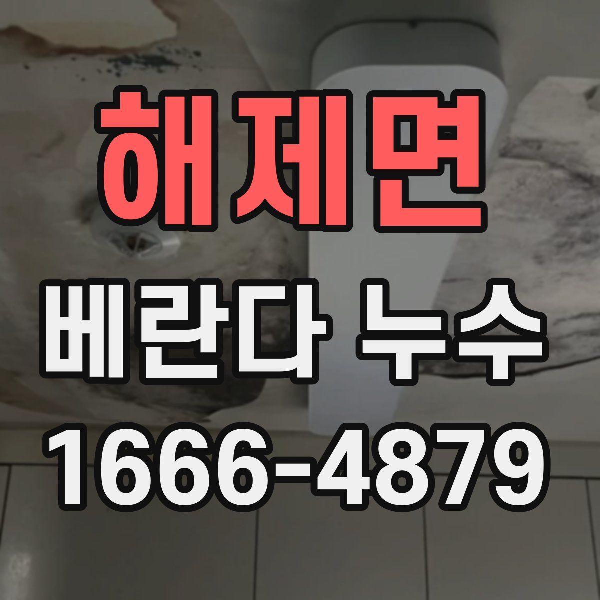 해제면 베란다 누수