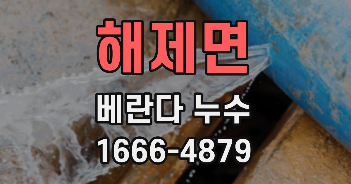 해제면 베란다 누수