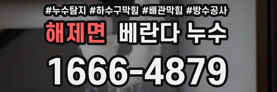 해제면 베란다 누수