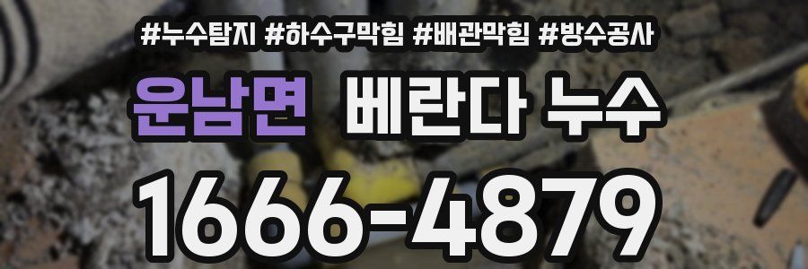 운남면 베란다 누수
