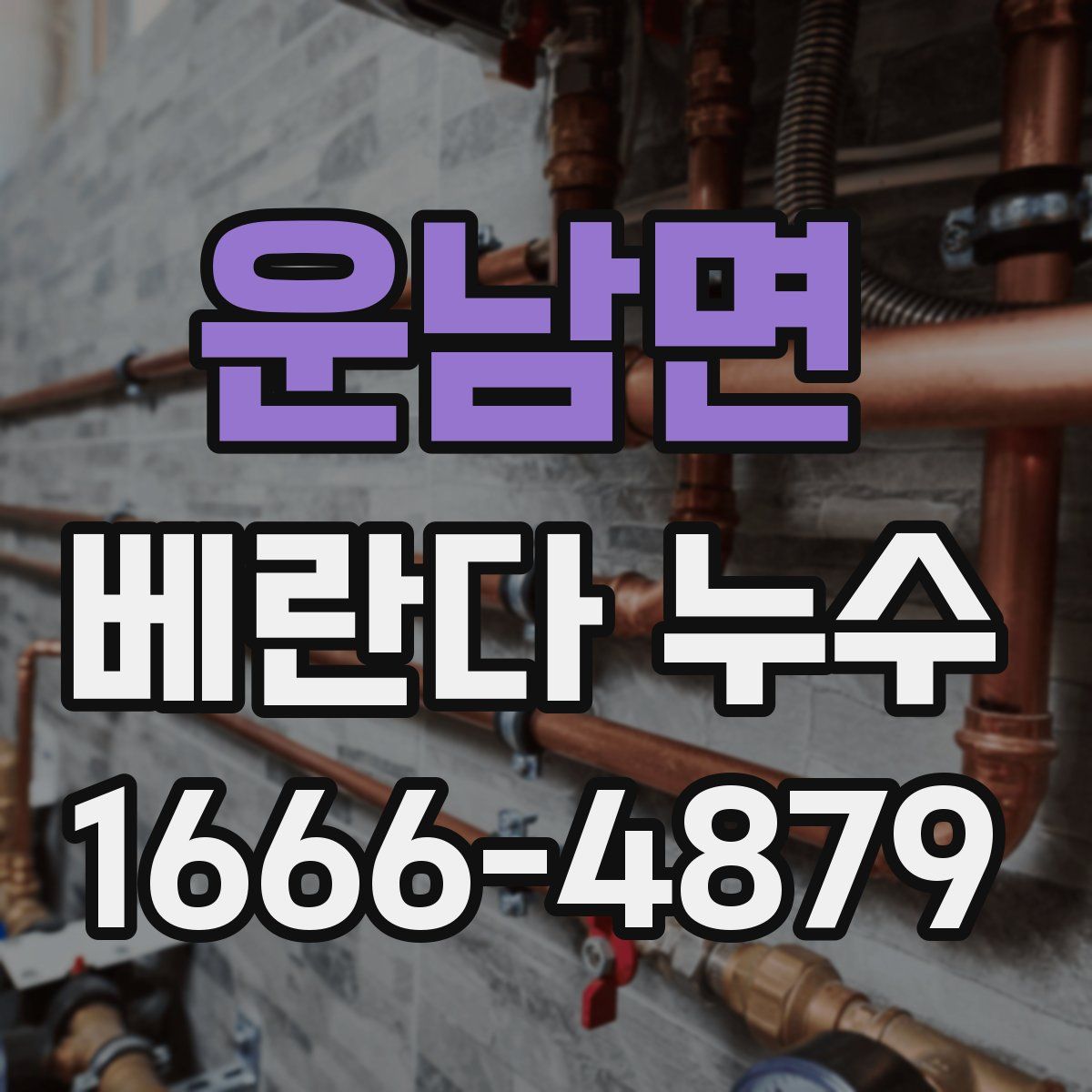 운남면 베란다 누수