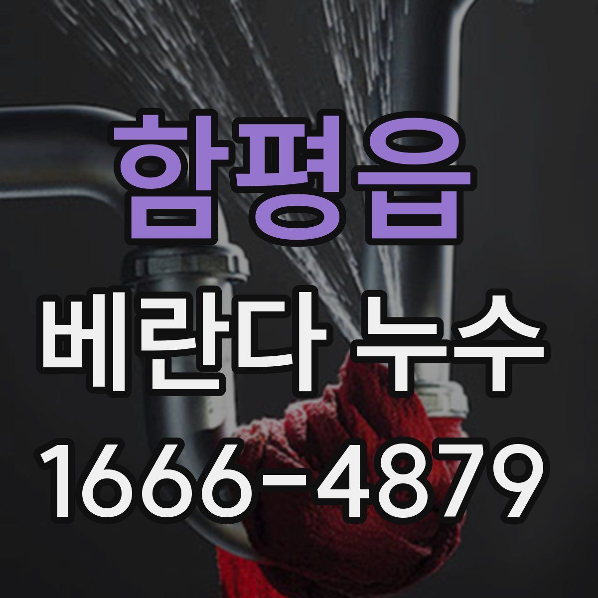 함평읍 베란다 누수