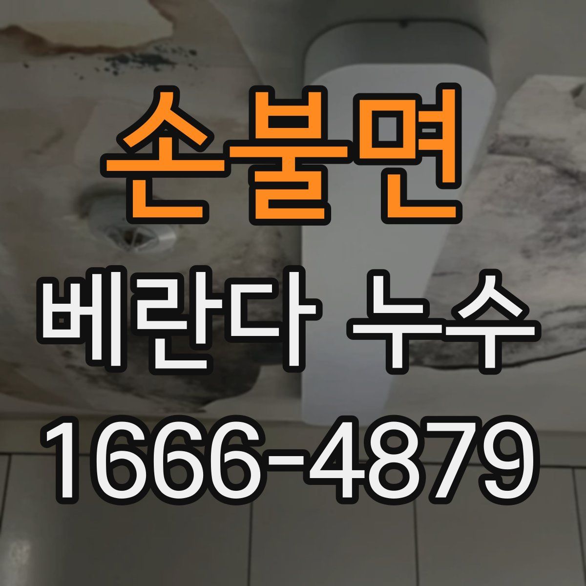 손불면 베란다 누수
