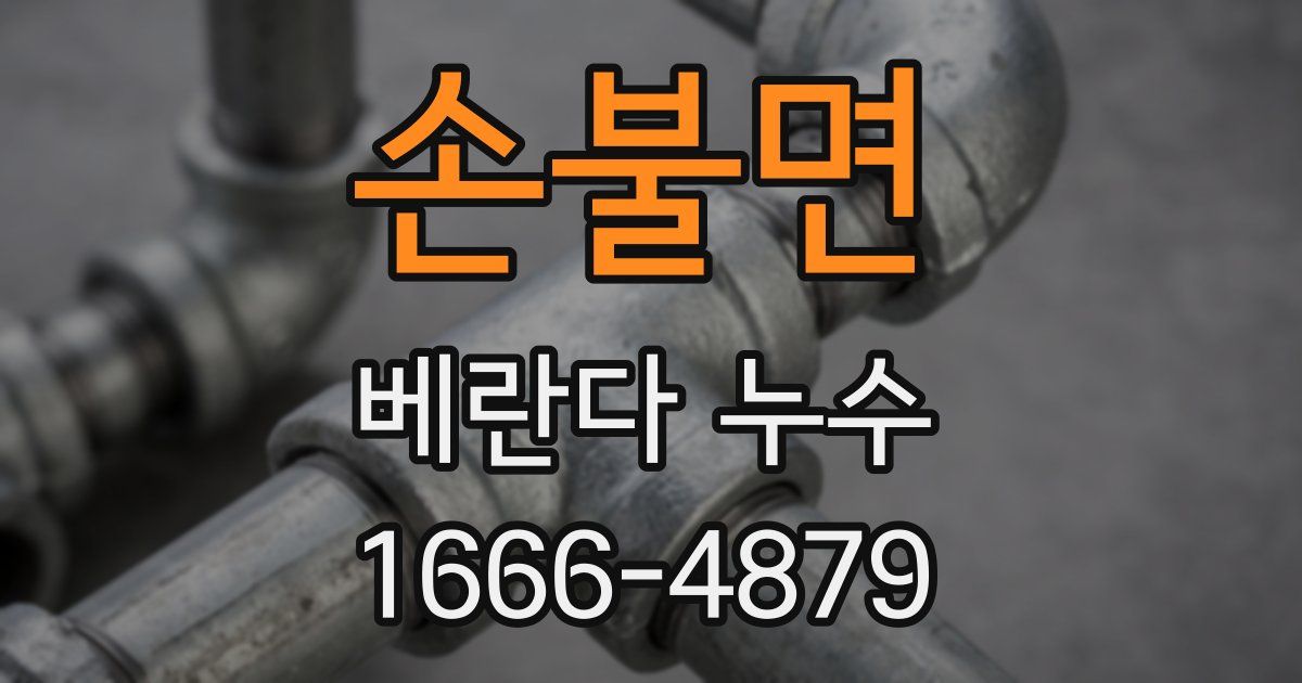 손불면 베란다 누수