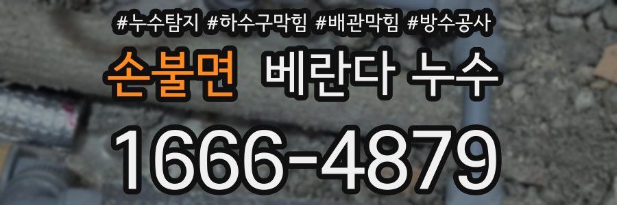 손불면 베란다 누수