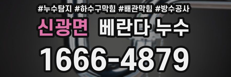 신광면 베란다 누수