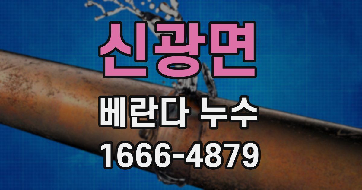 신광면 베란다 누수
