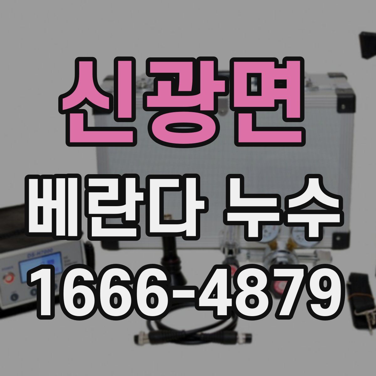 신광면 베란다 누수