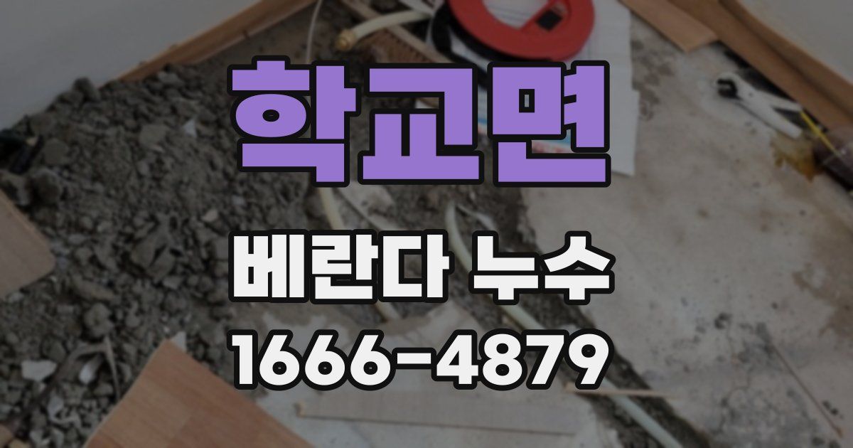 학교면 베란다 누수