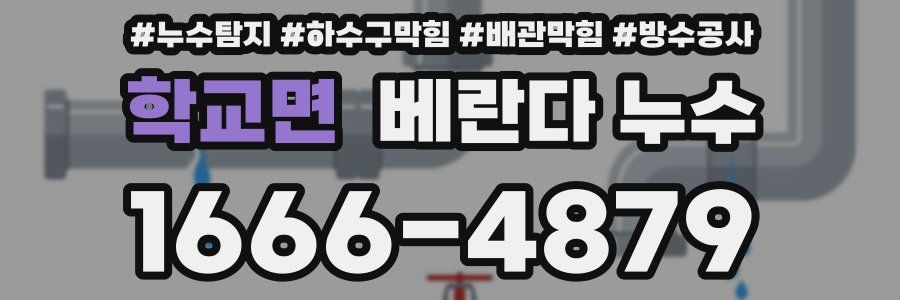 학교면 베란다 누수