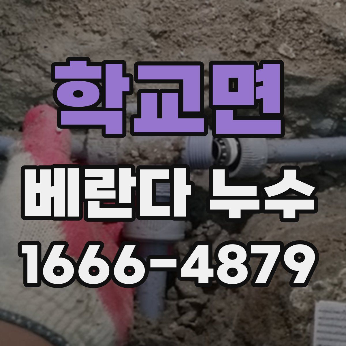 학교면 베란다 누수