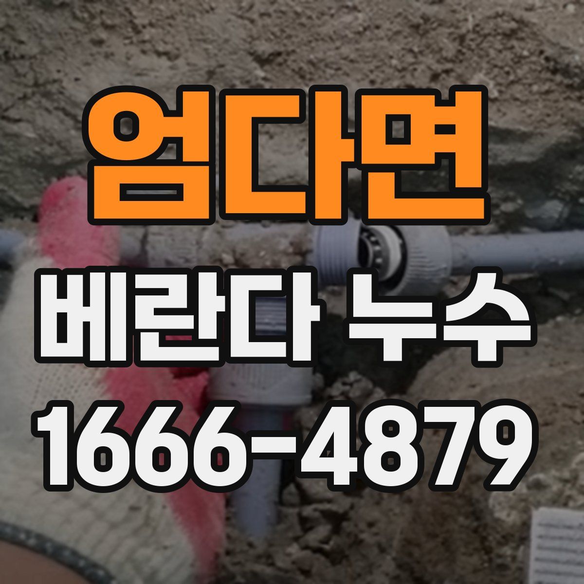엄다면 베란다 누수