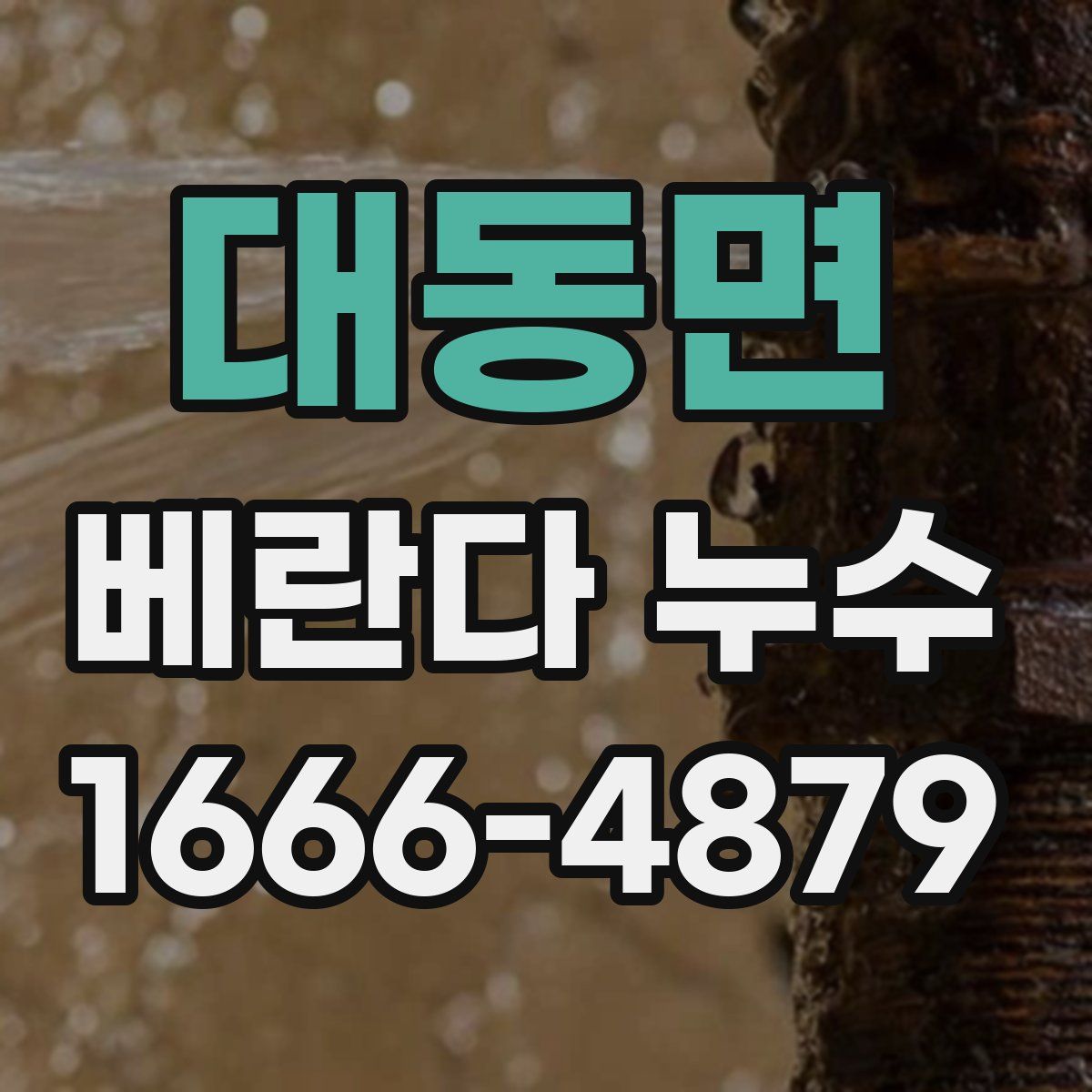 대동면 베란다 누수
