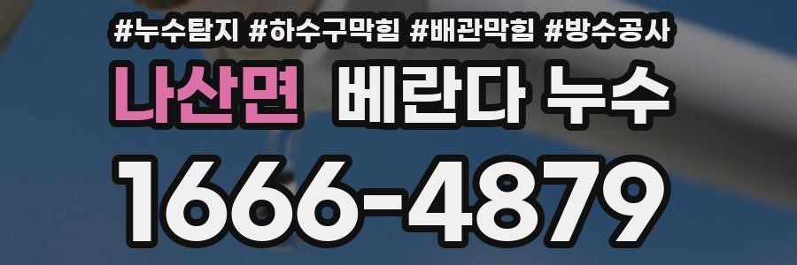나산면 베란다 누수