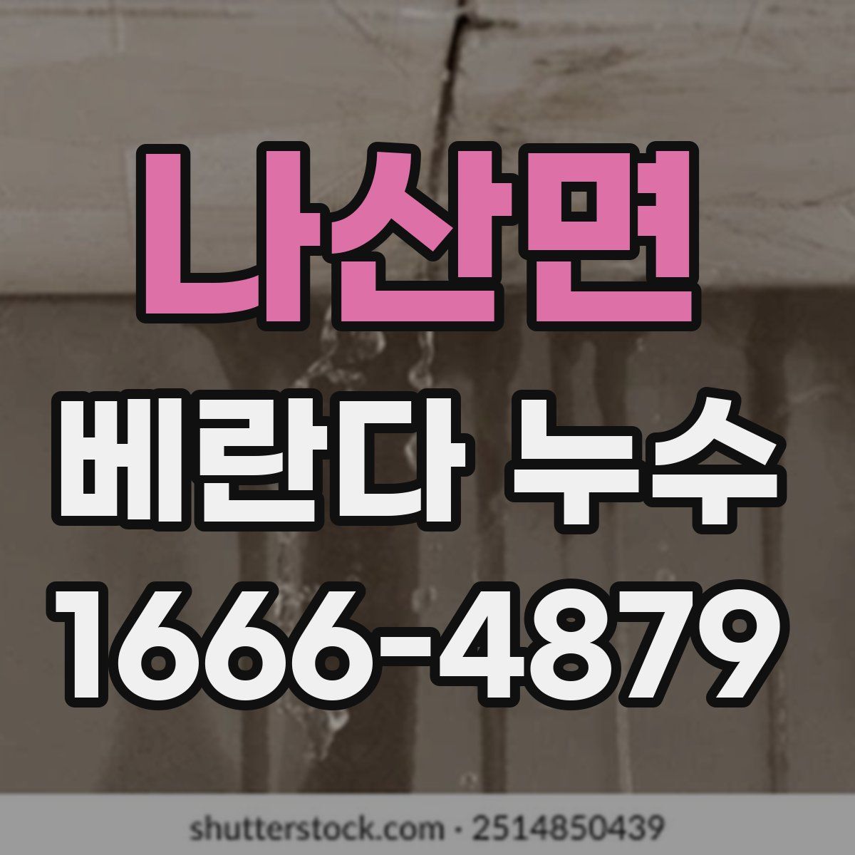 나산면 베란다 누수