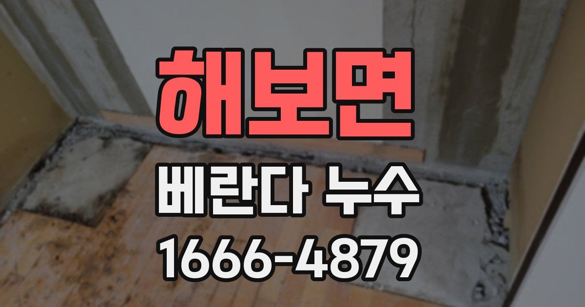 해보면 베란다 누수