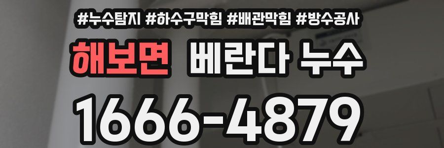 해보면 베란다 누수