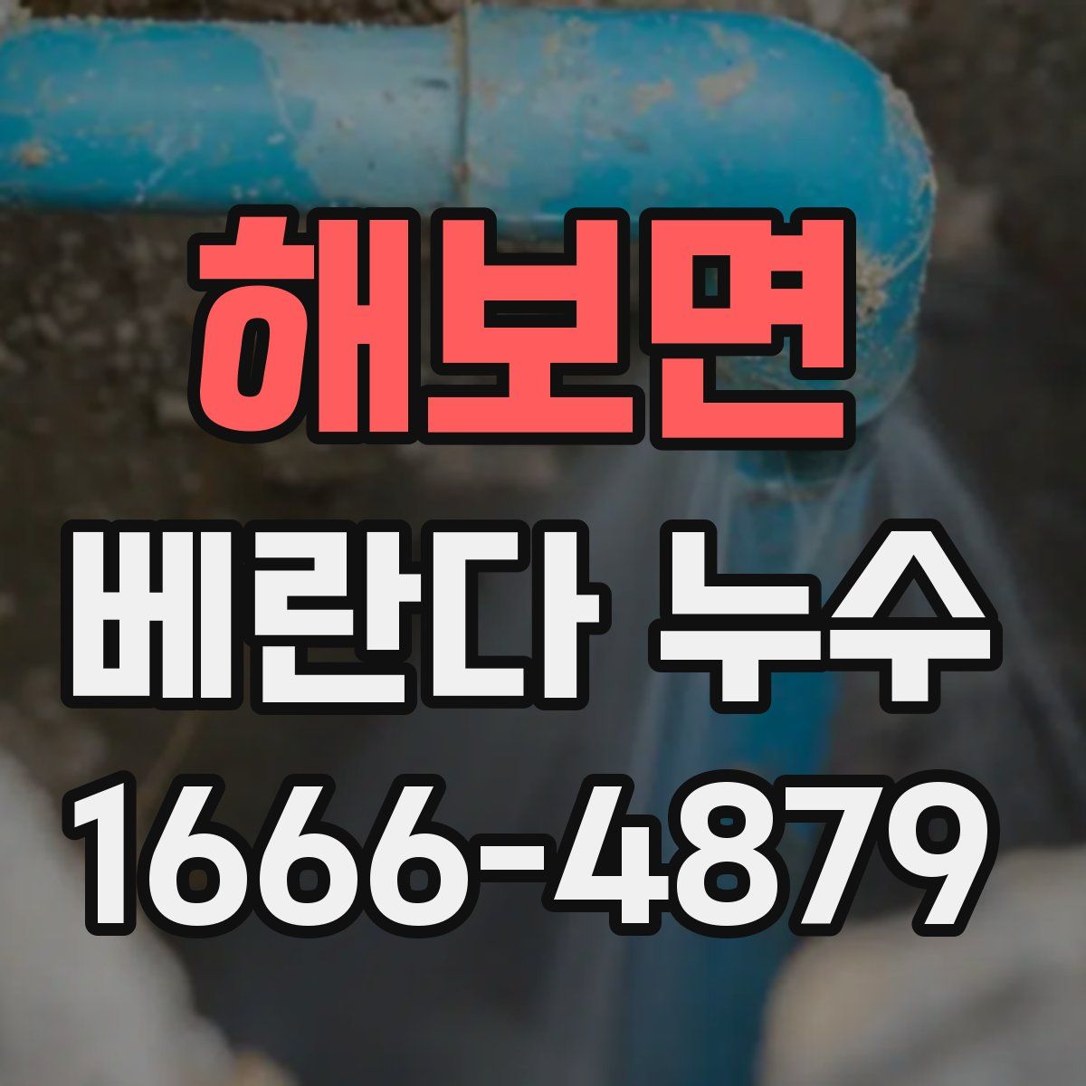 해보면 베란다 누수