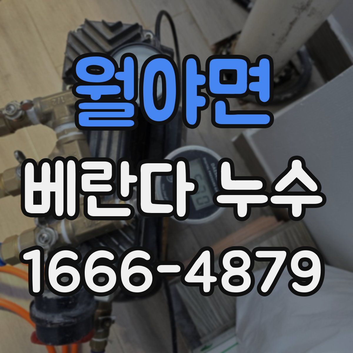 월야면 베란다 누수