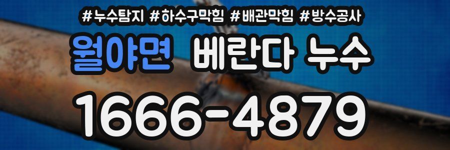 월야면 베란다 누수