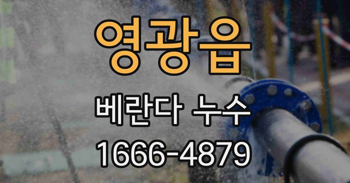 영광읍 베란다 누수