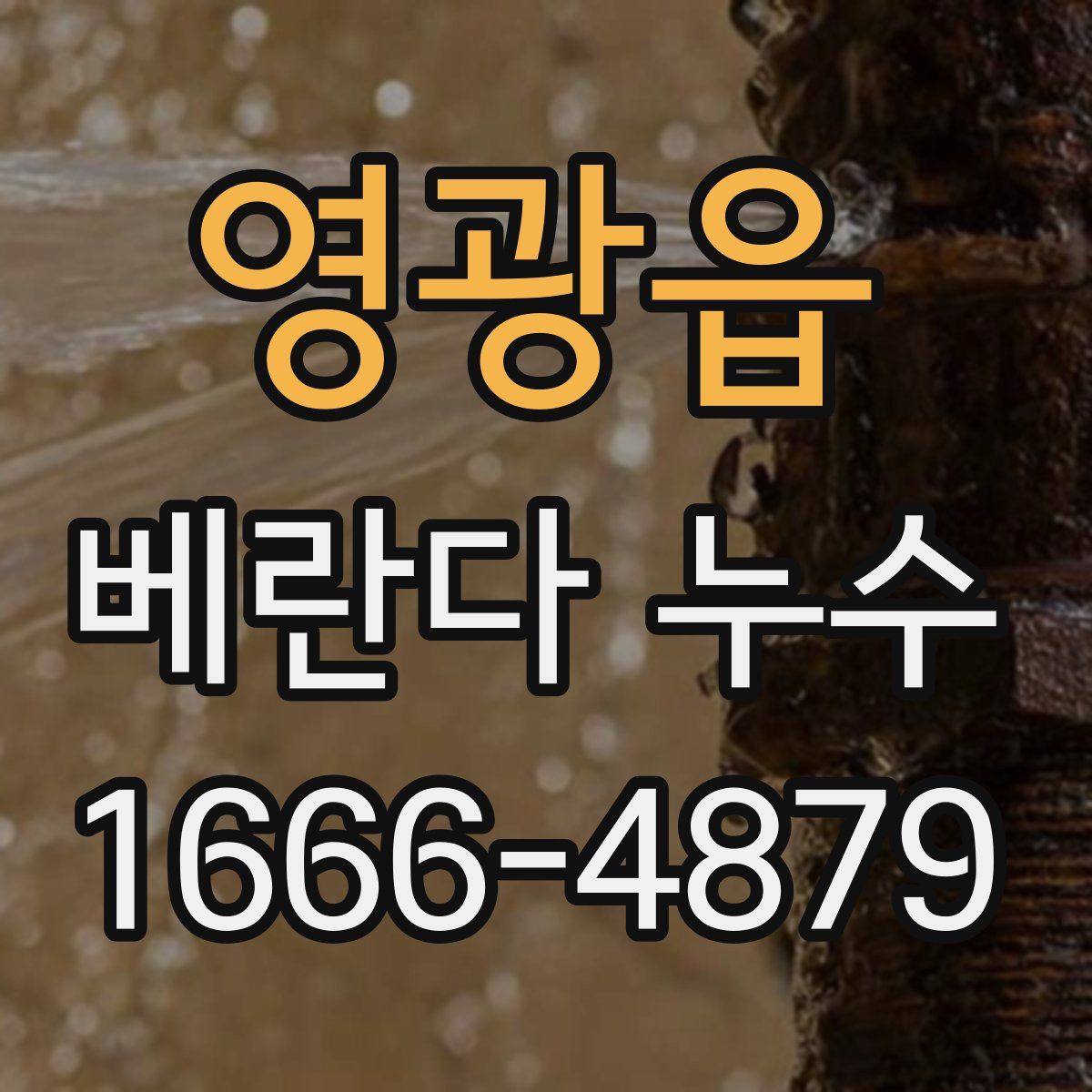 영광읍 베란다 누수
